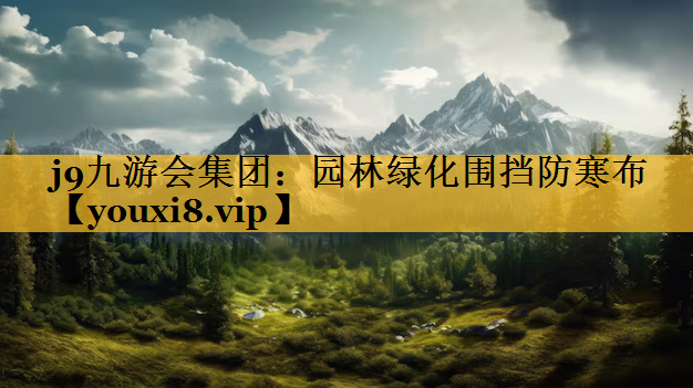 园林绿化围挡防寒布