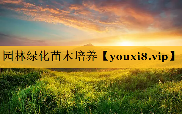 园林绿化苗木培养
