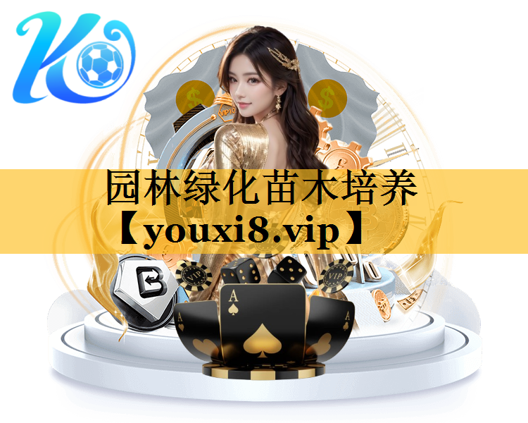 园林绿化苗木培养