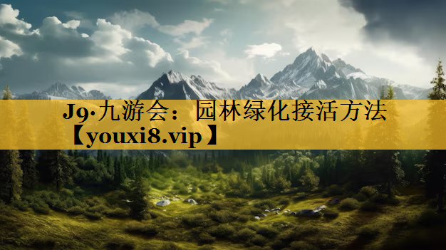 园林绿化接活方法