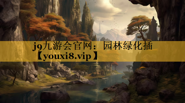 园林绿化插