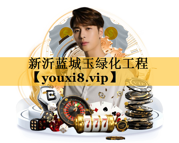 新沂蓝城玉绿化工程