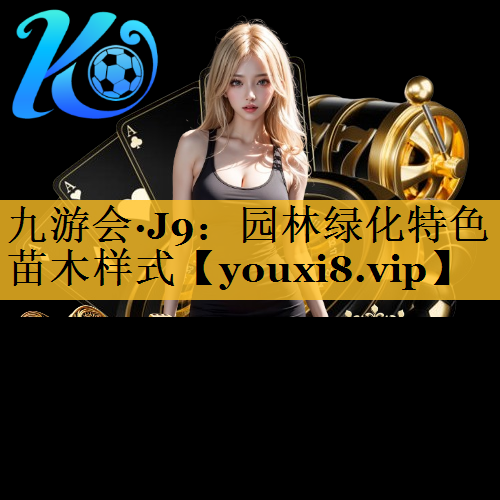 园林绿化特色苗木样式
