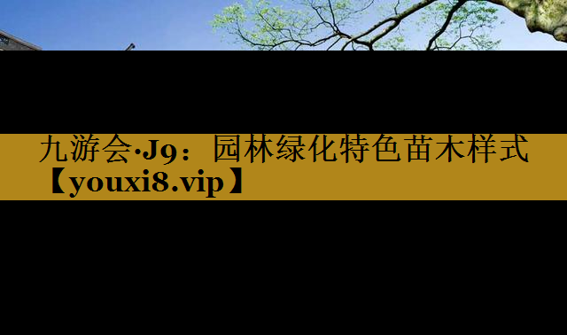 园林绿化特色苗木样式