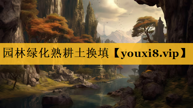 园林绿化熟耕土换填