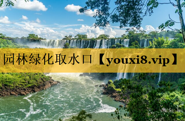 园林绿化取水口