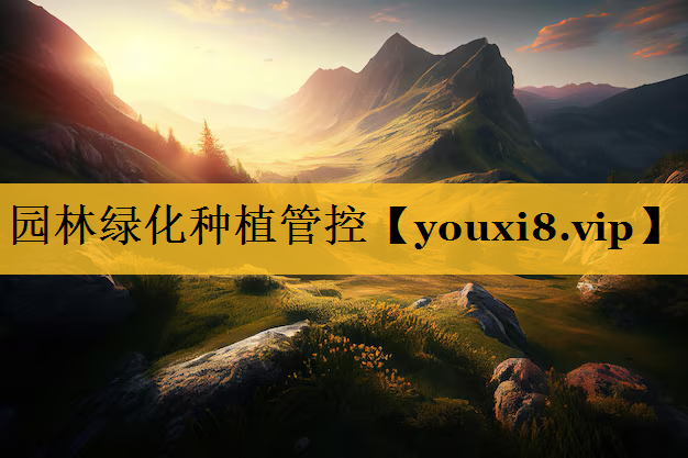 园林绿化种植管控