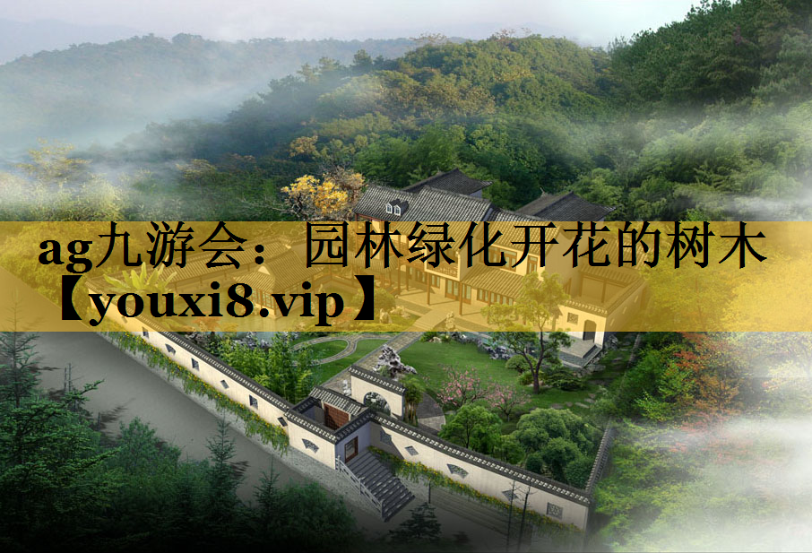 园林绿化开花的树木