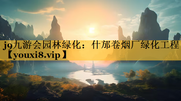 什邡卷烟厂绿化工程