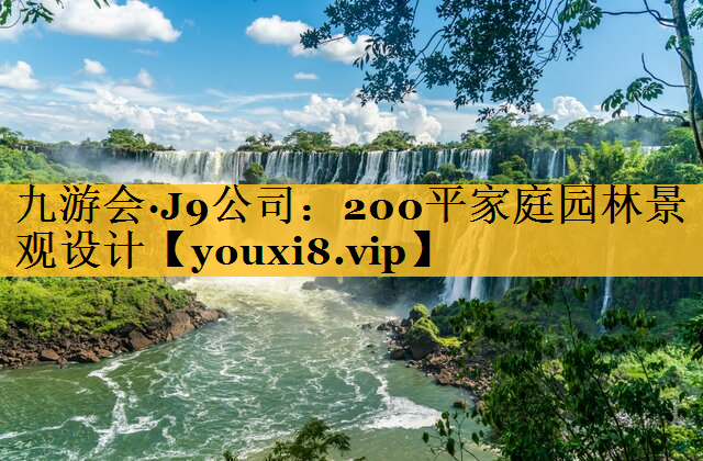 200平家庭园林景观设计