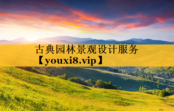 古典园林景观设计服务