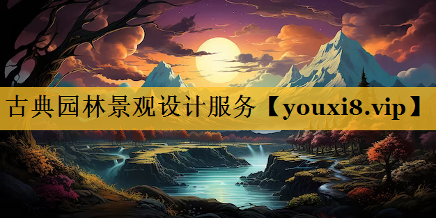 古典园林景观设计服务