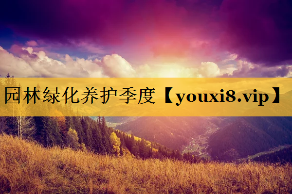 园林绿化养护季度