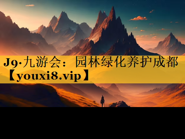 园林绿化养护成都