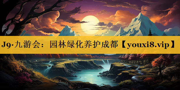 园林绿化养护成都