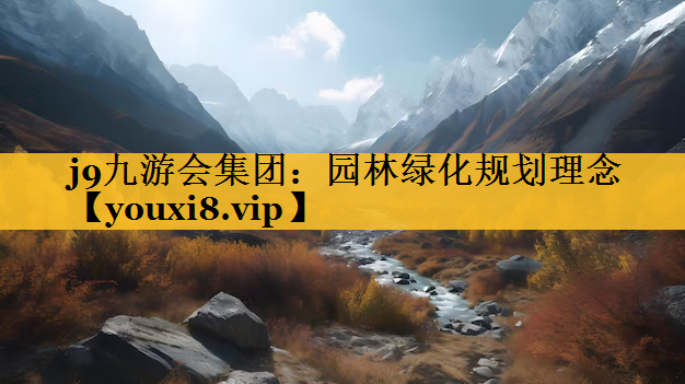 园林绿化规划理念