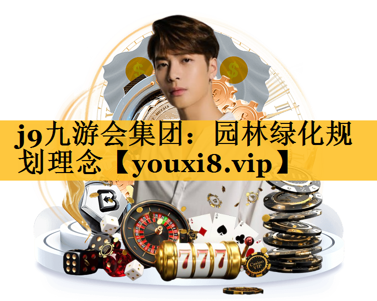 园林绿化规划理念