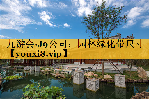 园林绿化带尺寸