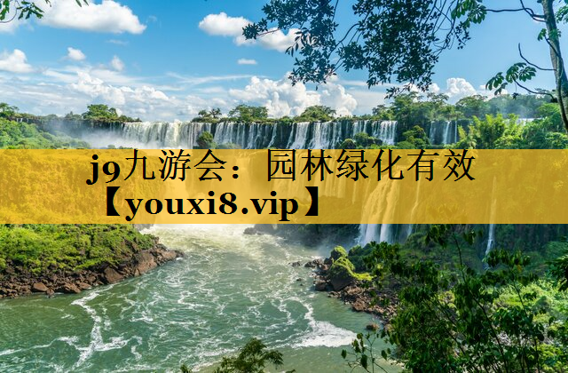 园林绿化有效