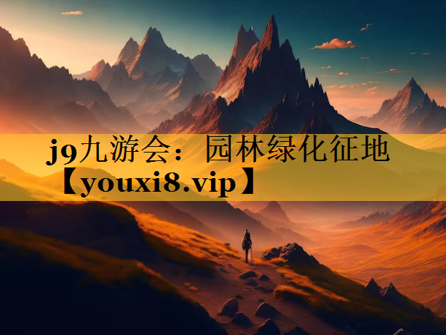 园林绿化征地