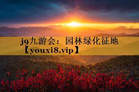 园林绿化征地
