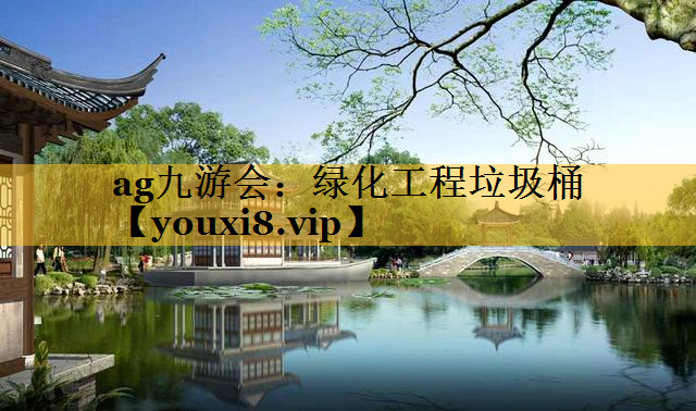 绿化工程垃圾桶
