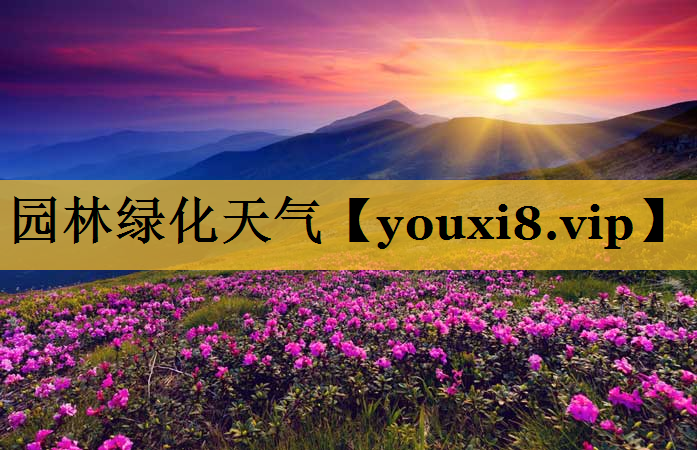 园林绿化天气