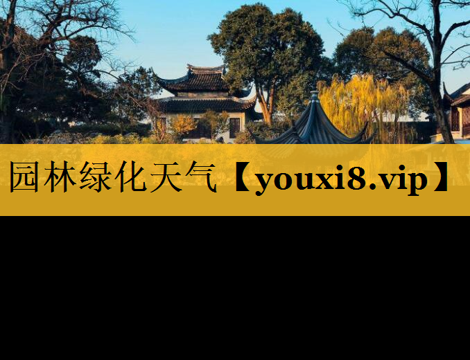园林绿化天气