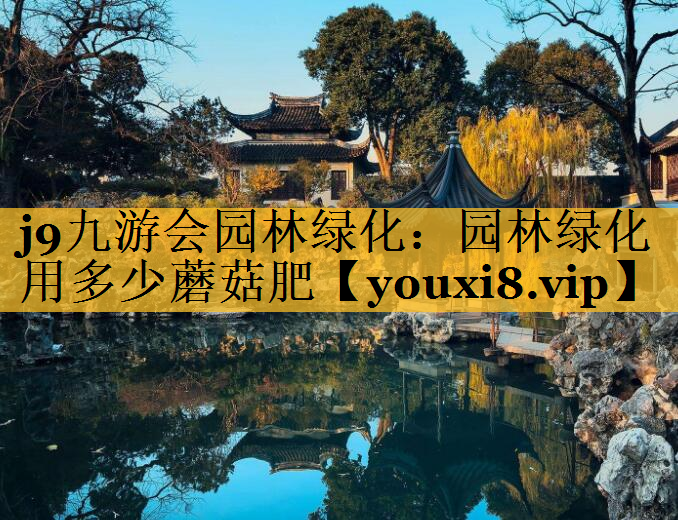 园林绿化用多少蘑菇肥