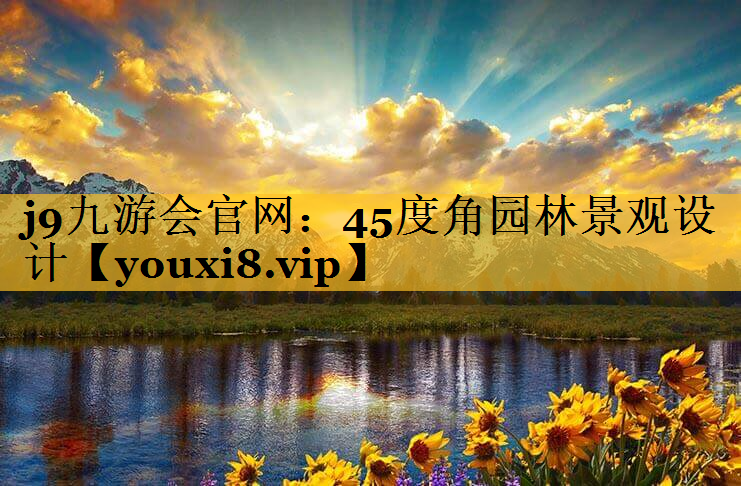 45度角园林景观设计
