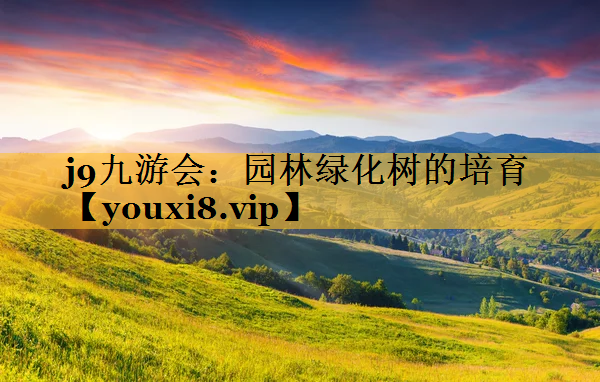 园林绿化树的培育