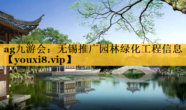 无锡推广园林绿化工程信息