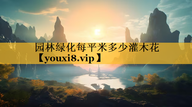 园林绿化每平米多少灌木花