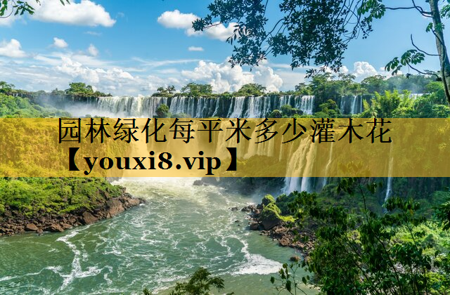 园林绿化每平米多少灌木花