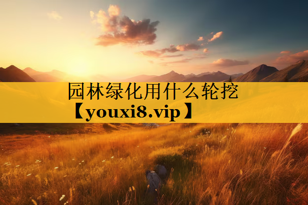园林绿化用什么轮挖