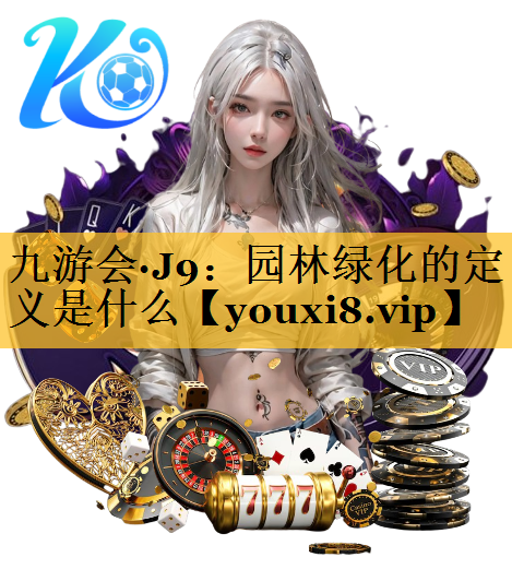 园林绿化的定义是什么