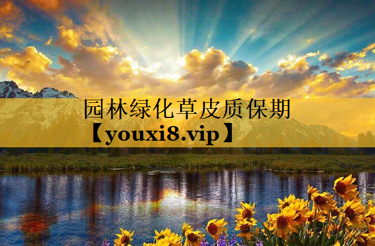 园林绿化草皮质保期