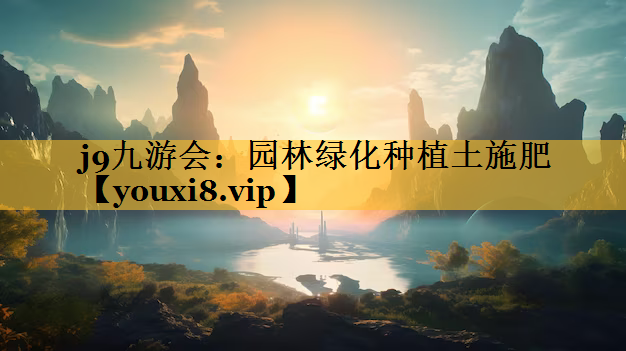 园林绿化种植土施肥