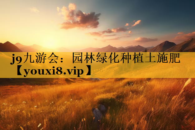 园林绿化种植土施肥