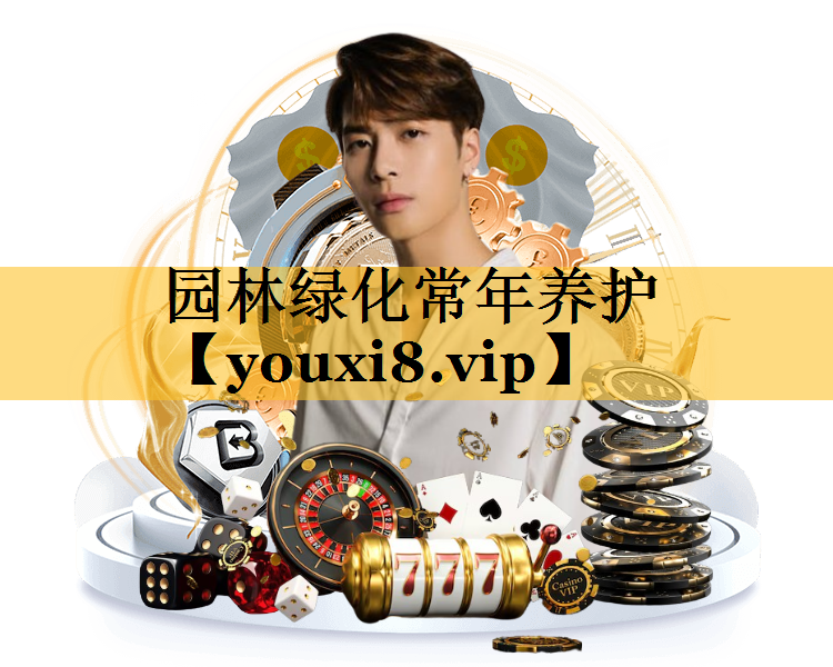 园林绿化常年养护
