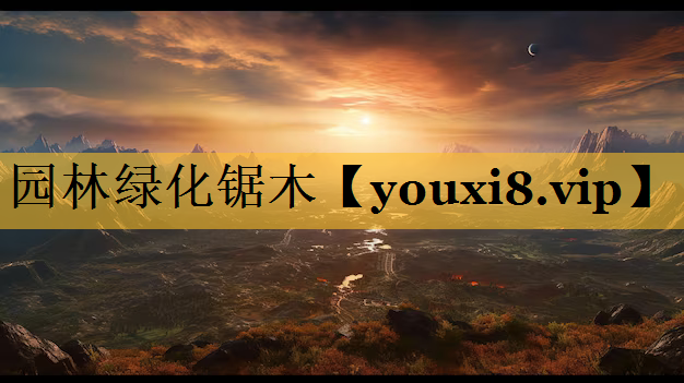 园林绿化锯木