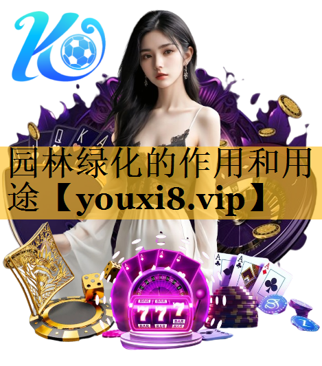 园林绿化的作用和用途