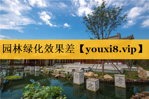 园林绿化效果差