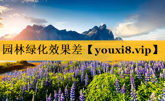 园林绿化效果差