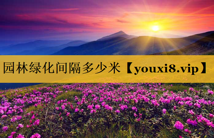 园林绿化间隔多少米