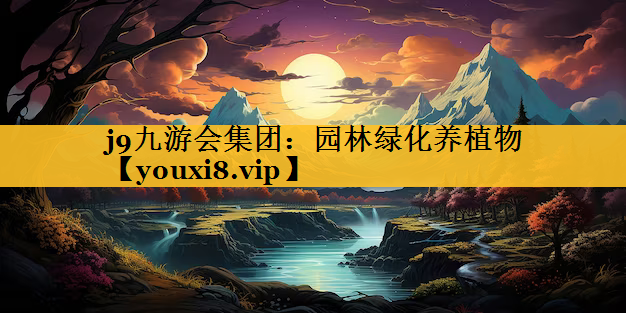 园林绿化养植物