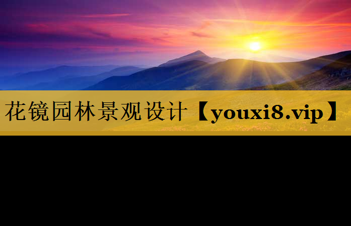 花镜园林景观设计