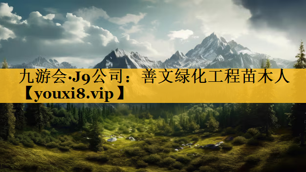 善文绿化工程苗木人