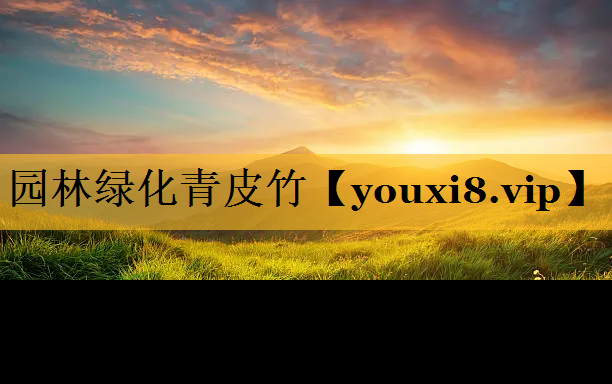 园林绿化青皮竹