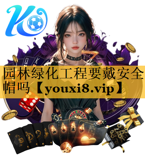 园林绿化工程要戴安全帽吗